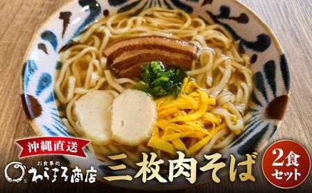 三枚肉そば2食セット I 三枚肉そば 2食 セット 沖縄そば 麺 沖縄県 南城市