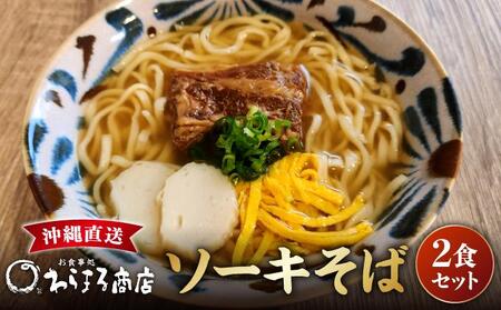 沖縄そば(軟骨ソーキ)2食セット I 沖縄そば 軟骨ソーキ 2食 セット 麺 郷土料理 沖縄県 南城市