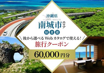 [沖縄ツアー] 海と緑と光あふれる南城市 後から選べる旅行Webカタログ旅行クーポン(60,000円分) 旅行券 宿泊券 飲食券 体験サービス券