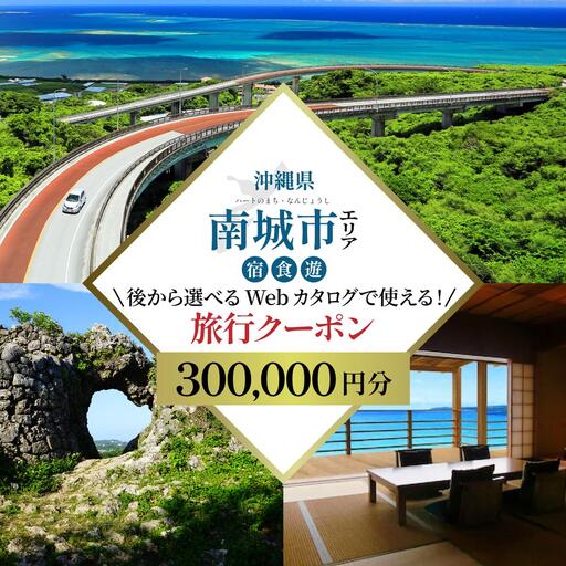  後から選べる旅行Webカタログ旅行クーポン（300,000円分）
