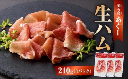 [極上の生ハム]美ら島あぐ〜 生ハム 70g ×3パック(210g) I あぐー 生ハム 210g 70g 3パック 豚肉 国産 沖縄県 南城市