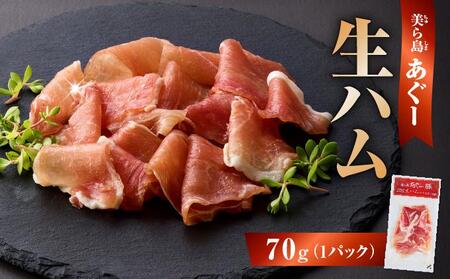 [極上の生ハム]美ら島あぐ〜 生ハム 70g ×1パック(70g) I あぐー 生ハム 70g 豚肉 国産 おつまみ 沖縄県 南城市