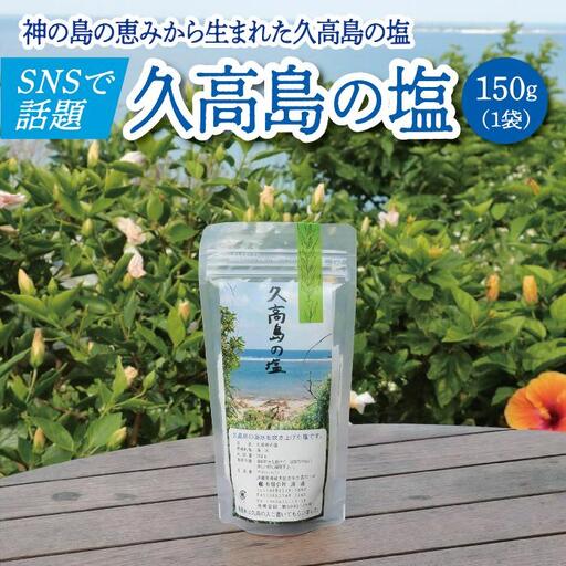 久高島の塩(150g)×1