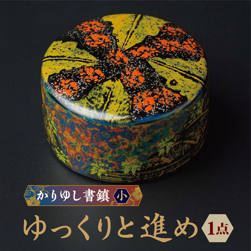 かりゆし書鎮（小）作品名【ゆっくりと進め】   