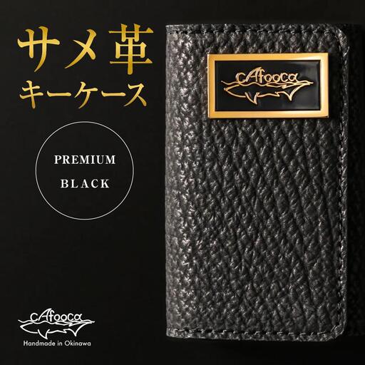 【cafooca /カフーカ】キーケース PREMIUM BLACK｜サメ革 キーケース レザー 革小物 ギフト 沖縄県 南城市 ふるさと納税 cafooca カフーカ