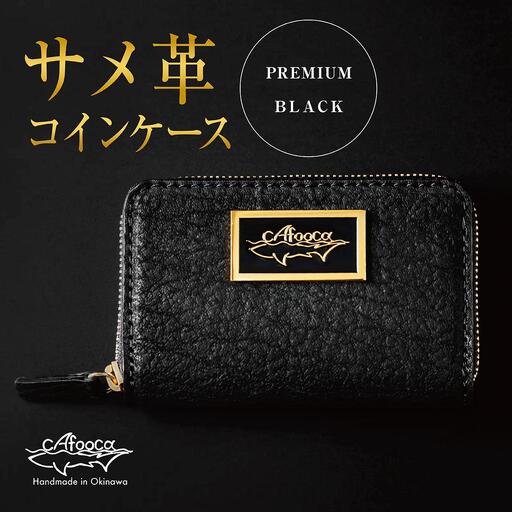 【cafooca /カフーカ】コインケース PREMIUM BLACK｜サメ革 コインケース レザー  小銭入れ 革小物 コンパクト ギフト   沖縄県 南城市 ふるさと納税 cafooca カフーカ