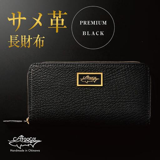 [cafooca /カフーカ]長財布 PREMIUM BLACK|サメ革 長財布 レザー 財布 革小物 ギフト 工芸 沖縄県 南城市 ふるさと納税 cafooca カフーカ