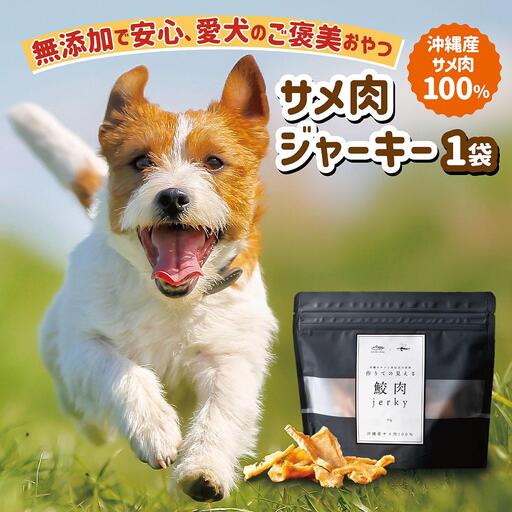 サメ肉ジャーキー（犬用）