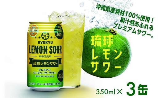 琉球レモンサワー 　350ml×3缶