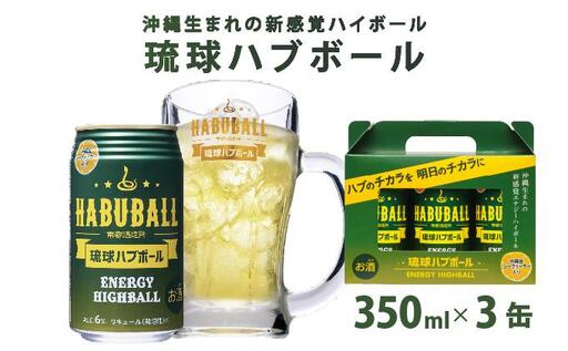 琉球ハブボール 　 350ml×3缶