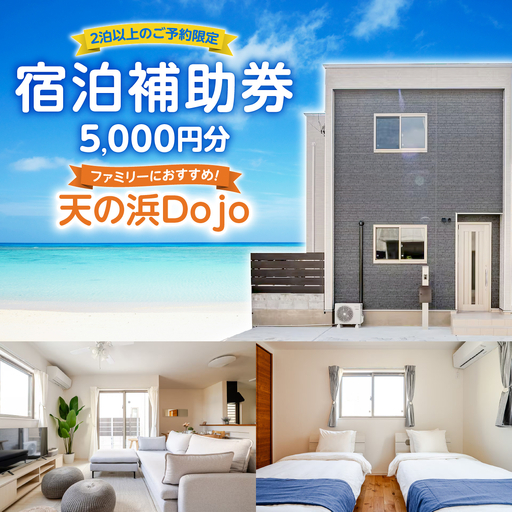 天の浜Dojo 宿泊補助クーポン5,000円(2泊以上)