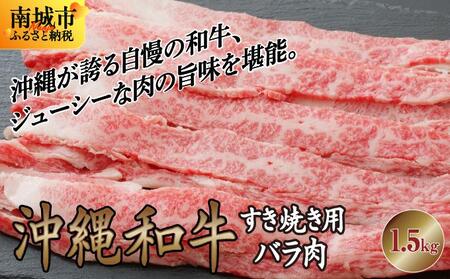 [沖縄和牛]すき焼き用 バラ肉1.5kgセット |黒毛和牛 牛肉 すき焼き 牛バラ肉 贈答用 沖縄県 南城市 送料無料