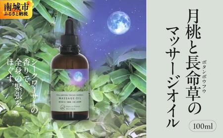 [Nature Plants Skin Care]月桃と長命草(ボタンボウフウ)のマッサージオイル