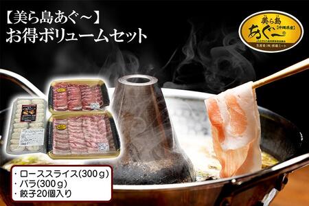 [美ら島あぐ〜]豚肉ボリュームセット | あぐー アグー 餃子 冷凍餃子 ロース 豚バラ