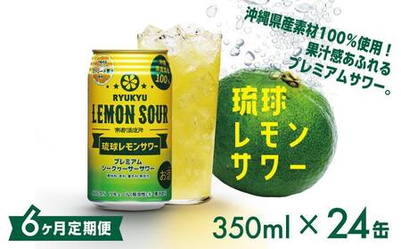 【6ヶ月定期便】琉球レモンサワー350ml×24缶   I  琉球レモンサワー お酒  リキュール  サワー ご当地 お酒 沖縄 特産 酒  沖縄県 南城市