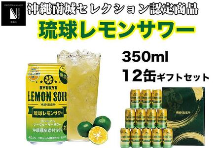 琉球レモンサワー350ml 12缶ギフトセット
