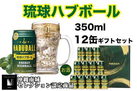 琉球ハブボール350ml 12缶ギフトセット