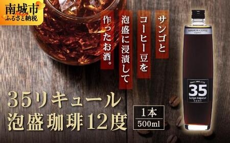 【先行予約】３５リキュール泡盛珈琲12度 500ml
