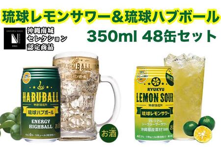 琉球レモンサワー350ml＆琉球ハブボール350ml 48缶セット