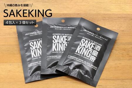 沖縄県産4種のウコンと5種の美健素材(SAKEKING3個セット)