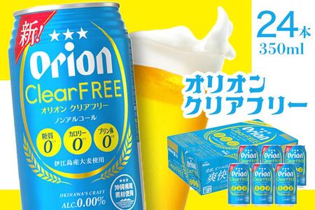 [ノンアルコールビール]オリオンクリアフリー(350ml×24本)