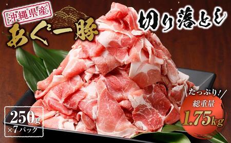 (総重量1.75kg)沖縄県産あぐー豚切り落とし250g×7パック | 個別包装 小分け 冷凍 ロース