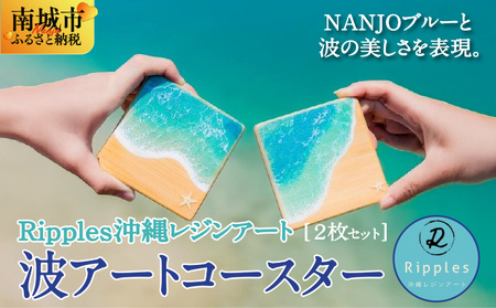 波アートコースター2枚セット
