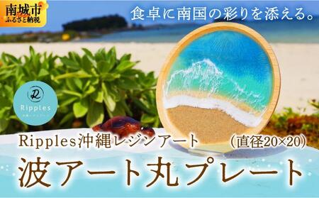波アート丸プレート