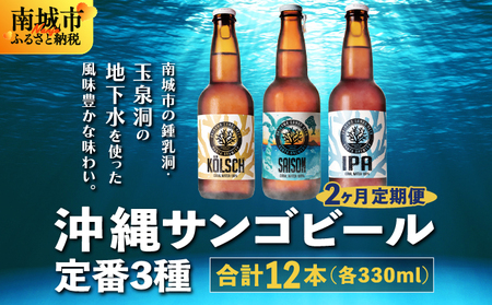 【2ヶ月定期便】沖縄サンゴビール 定番3種 12本セット