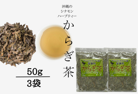 すっきり爽やか!沖縄のシナモンティー「からぎ茶」茶葉 50g 3袋