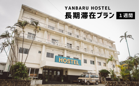 [ワーケーションプラン]YANBARU HOSTEL(ヤンバルホステル)|ドミトリールーム宿泊券[1週間/1名/素泊]