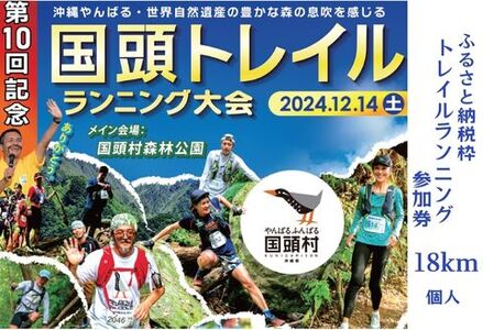 「第10回記念 国頭トレイルランニング大会」18km 参加権(メイン会場駐車場・荷物預かり券付き)[ふるさと納税枠]