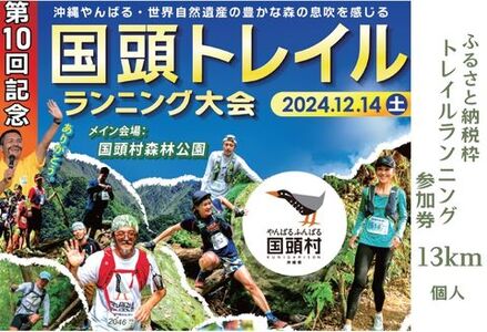 「第10回記念 国頭トレイルランニング大会」13km 参加権(メイン会場駐車場・荷物預かり券付き)[ふるさと納税枠]