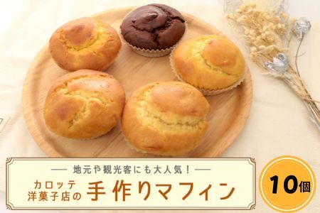 カロッテ洋菓子店のやんばる手作りマフィン(10個)