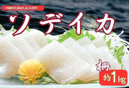 ソデイカ 柵(セーイカ) 約 1kg(沖縄県共通返礼品 /糸満市)