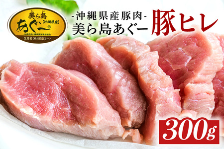 「美ら島あぐーⓇ」 豚ヒレ 厚切りスライス(300g)