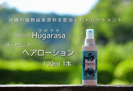 [オーガニック]Hugarasa( フガラサ) ヘアローション 100ml 1本