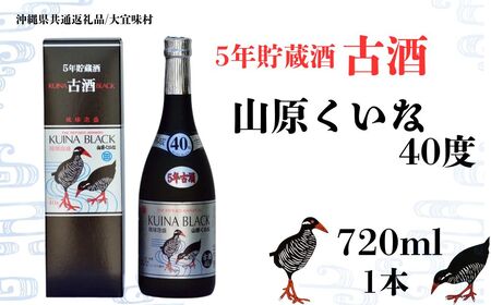 [やんばる酒造]KUINA BLACKシルバー古酒泡盛40度 720ml×1本 (沖縄県共通返礼品/大宜味村)