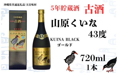 [やんばる酒造]KUINA BLACKゴールド古酒泡盛43度 720ml×1本 (沖縄県共通返礼品/大宜味村)