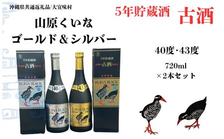 [やんばる酒造]『山原くいなゴールド古酒泡盛43度』&『山原くいなシルバー古酒泡盛40度』 各720ml×2本セット (沖縄県共通返礼品/大宜味村)