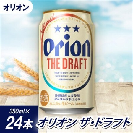 【沖縄県共通返礼品・オリオンビール】オリオン ザ・ドラフト(350ml×24本)【1577577】