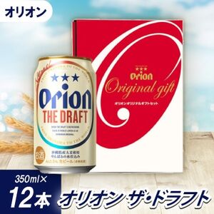 [沖縄県共通返礼品・オリオンビール]オリオン ザ・ドラフト(350ml×12本)