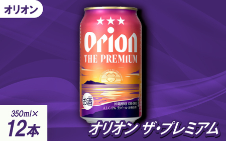 [沖縄県共通返礼品・オリオンビール]オリオン ザ・プレミアム(350ml×12本)