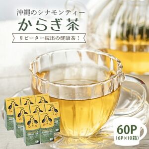 すっきり爽やか!沖縄のシナモンティー「からぎ茶」ティーパック(6P×10箱)【1577600】
