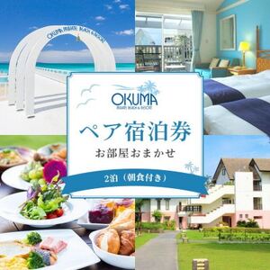 【2泊朝食・ペア宿泊券】オクマ プライベートビーチ＆リゾート|部屋タイプ無指定【1580023】