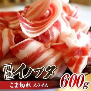 国頭イノブタ こま切れ スライス 600g【配送不可地域：離島】【1580310】