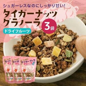 タイガーナッツ グラノーラ(ドライフルーツ) 3袋【1580916】
