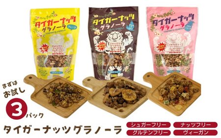 [お試し用・各種1袋]国産タイガーナッツ グラノーラ