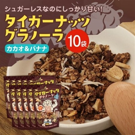 タイガーナッツ グラノーラ(カカオ＆バナナ) 10袋【1581008】