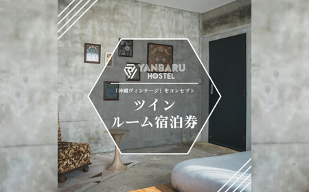 [宿泊券・1泊/定員2名]YANBARU HOSTEL(ヤンバルホステル)|ツインルーム